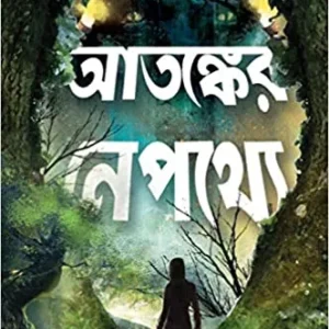 ATANKER NEPATHYE  || Pallabi Sengupta || আতঙ্কের নেপথ্যে || পল্লবী সেনগুপ্ত