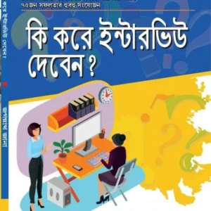 Ki Kore Interview Deben ? || Jagannath Jana || কি করে ইন্টারভিউ দেবেন? || জগন্নাথ জানা