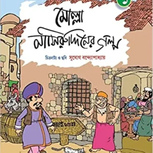 MOLLA NASIRUDDINER GALPO VOL 1 || মোল্লা নাসিরুদ্দীনের গল্প ১ম খণ্ড