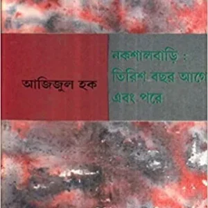 NAKSHAL BARI TIRISH BACHAR AGE O PARE || নকশাল বাড়ি তিরিশ বছর আগে ও পরে