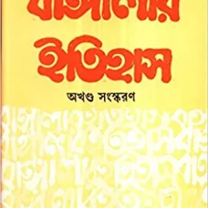 Bangalar Itihas ( Akhanda) || Rakhaldas Bandopadhyay