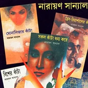KANTAY-KANTAY PART 5 || Narayan Sanyal || কাঁটায় কাঁটায় ৫ || নারায়ণ সান্যাল