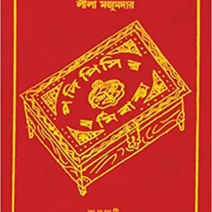 Podipisir Bormi Baksho  || Leela Majumdar || পদিপিসির বর্মি বাক্স || লীলা মজুমদার
