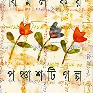 Panchasti Galpa || Bimal Kar || পঞ্চাশটি গল্প || বিমল কর
