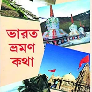 BHARAT BHRAMAN KATHA || ASHIS KUMAR GHOSH || ভারত ভ্রমন কথা || আশিস কুমার ঘোষ
