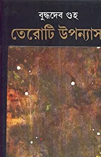 Teroti Upanyas || Buddhadeb Guha | তেরোটি উপন্যাস || বুদ্ধদেব গুহ || তেরোটি উপন্যাস || বুদ্ধদেব গুহ