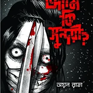 Ami Ki Sundari? || Ayan Raha || আমি কি সুন্দরী? অয়ন রাহা