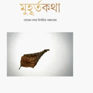 Muhurta katha || Somen Chanda