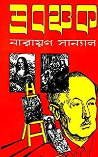 Prabanchak || Narayan Sanyal || প্রবঞ্চক || নারায়ণ সান্যাল