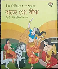 Baje Go Bina || Himadrikishore Dasgupta || বাজে গো বীণা || হিমাদ্রিকিশোর দাশগুপ্ত