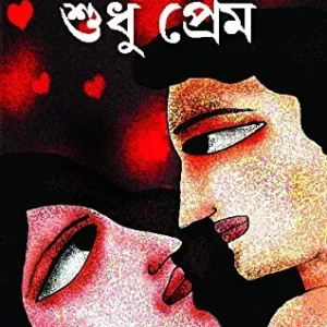Shudhu Prem || শুধু প্রেম