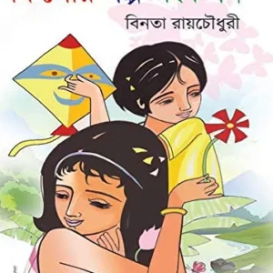 Kishor Galpo Sankalan || Binata Roychoudhury || কিশোর গল্প সংকলন || বিনতা রায়চৌধুরী