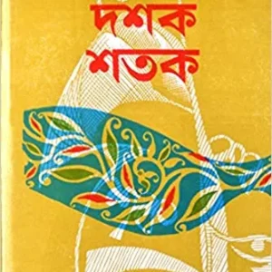 EKAK DASHAK SHATAK || BIMAL MITRA