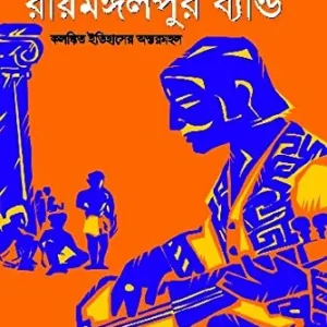 Raymongolpur Band  || রায়মঙ্গলপুর ব্যান্ড