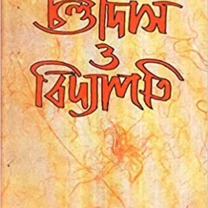 Chandidas O Vidyapati ll Shankari Prasad Basu