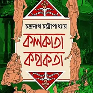 Kolkata Kathokata || কলকাতা কথকতা