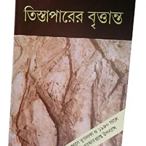 Tista Paarer Brityanta || তিস্তা পারের বৃত্তান্ত