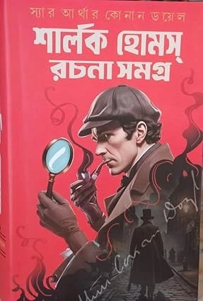Sherlock Holmes Rachana Samagra || Arthur Conan Doyle || শার্লক হোমস রচনা সমগ্র || আর্থার কোনান ডয়েল