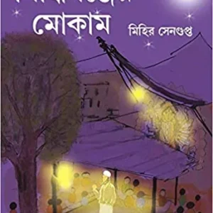 Siddhiganjer Mokam || Mihir Sengupta || সিদ্ধিগঞ্জের মোকাম || মিহির সেনগুপ্ত
