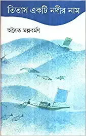 Titas Ekti Nadir Nam || তিতাস একটি নদীর নাম