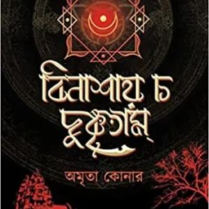 BINASHAY CHA DUSHKRITAM || AMRITA KONAR