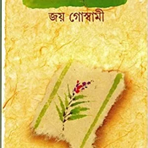 Kabita Sangraha Joy Goswami  Vol  1 || কবিতা সংগ্রহ খণ্ড ১ || জয় গোস্বামী