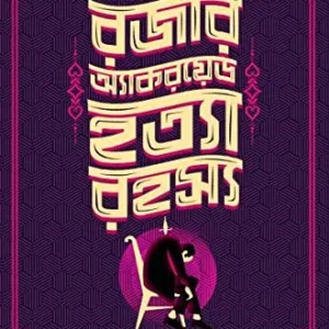 Roger Ackroyd Hatya Rahasya || Agatha Christie, Shamit Das Dasgupta || রজার অ্যাকরয়েড হত্যা রহস্য || অ্যগাথা ক্রিস্টি, শমীতা দাশ দাশগুপ্ত