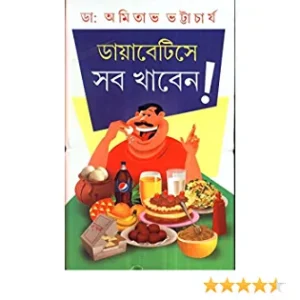 Diabetes Sab Khaben || Amitabha Bhattacharya