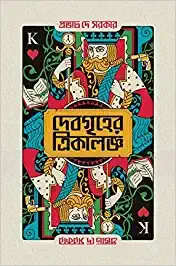 Debgriher Trikaloggo || Provat Dey Sarkar || দেবগৃহের ত্রিকালজ্ঞ|| প্রভাত দে সরকার