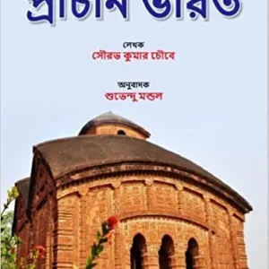 Prachin Bharat (প্রাচীন ভারত) || Saurabh Chaubey