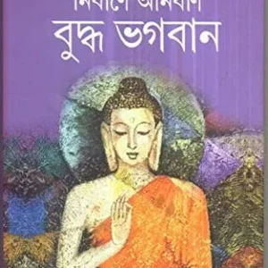 Nirbane Anirban Buddha Bhagaban || নির্বানে অনির্বাণ বুদ্ধ ভগবান