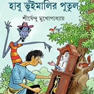 Habu Bhuimalir Putul || Shirshendu Mukhopadhyay || হাবু ভুঁইমালির পুতুল || শীর্ষেন্দু মুখোপাধ্যায়
