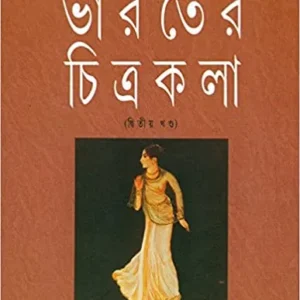 Bharater Chitrakala Vol:2 || Ashoke Mitra