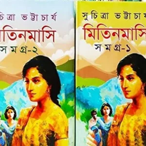 Mitin Masi Samagra Set of 2 Volumes || Suchitra Bhattacharya