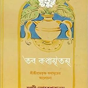 Taba Kathamritam || Swami Lokeshwarananda  || তব কথামৃতম || স্বামী লোকেশ্বরানন্দ
