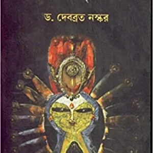 Dakshin Bharater Lokadebata O Lokachar : Bangla Lokasanskriti Samparka ll Dr. Debabrata Naskar