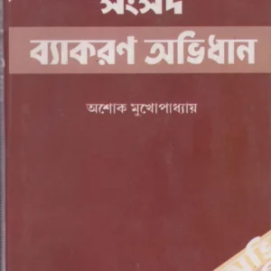 Samsad Byakaran Abhidhan || Ashoke Mukhopadhyay