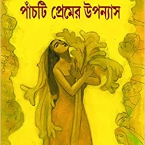 PANCHTI PREMER UPANYAS || পাঁচটি প্রেমের উপন্যাস