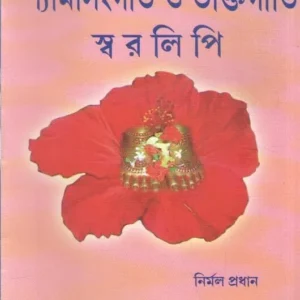 Shyama Sanhgeet O Bhaktigiti Swaralipi || Nirmala Pradhan || শ্যামাসংগীত ও ভক্তিগীতি স্বরলিপি || নির্মল প্রধান