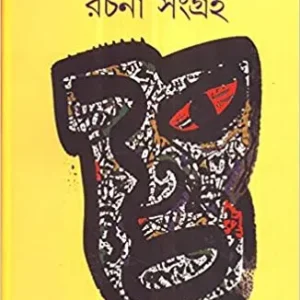 Hungry generation Rachana Sangraha || Sabyasachi Sen