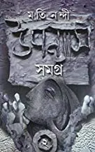 Upanyas Samagra 2 || Moti Nandi || উপন্যাস সমগ্র  ২ || মতি নন্দী
