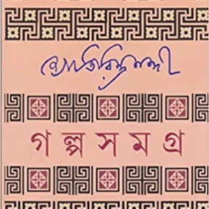 GALPA SAMAGRA || JYOTIRINDRA NANDI || গল্প সমগ্র || জ্যোতিরিন্দ্র নন্দী