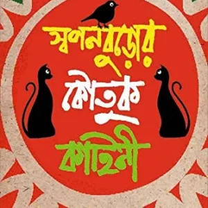 SWAPANBUROR KOUTUK KAHINI || স্বপনবুড়োর কৌতুক কাহিনী