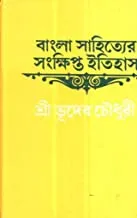 BANGLA SAHITYE SANKHIPTA ITIHAS || বাংলা সাহিত্যে সংক্ষিপ্ত ইতিহাস