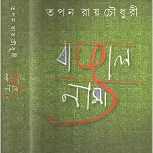 Bangalnama || Tapan Roychowdhury
