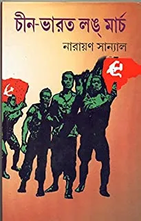 CHIN BHARAT LONG MARCH || চিন ভারত লং মার্চ