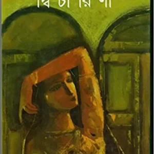 Dwicharini || Shirshendu Mukhopadhyay || দ্বিচারিণী || শীর্ষেন্দু মুখোপাধ্যায়