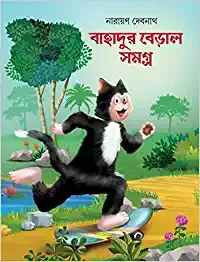BAHADUR BERAL SAMAGRA || NARAYAN DEBNATH || বাহাদুর বেড়াল সমগ্র || নারায়ণ দেবনাথ