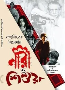Satyajiter Cinemay Nari O Sisura || Sudip Deb | Avik Poddar || সত্যজিতের সিনেমায় নারী ও শিশুরা || সুদীপ দেব | অভিক পোদ্দার