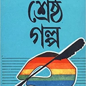 Srestha Galpa || Saktipada Rajguru